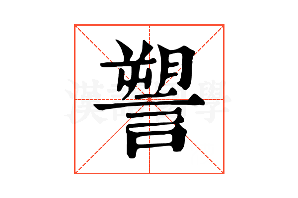 𧫋