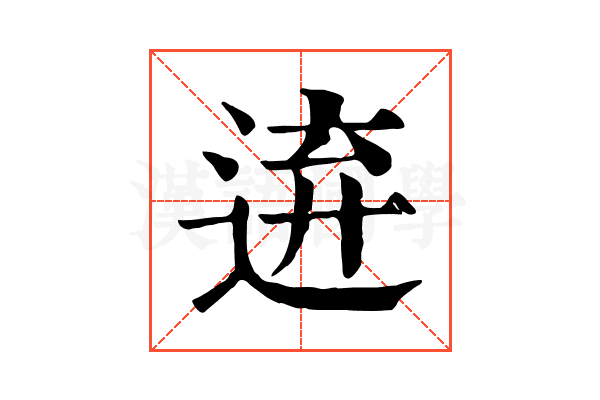 𨓋