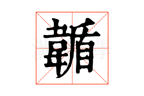 𩏋