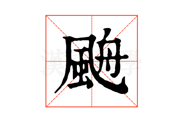 𩗋