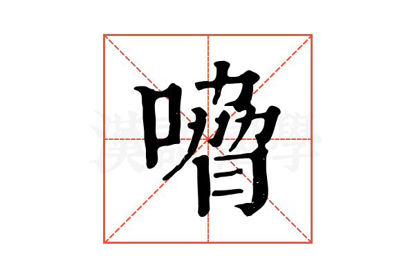 嗋