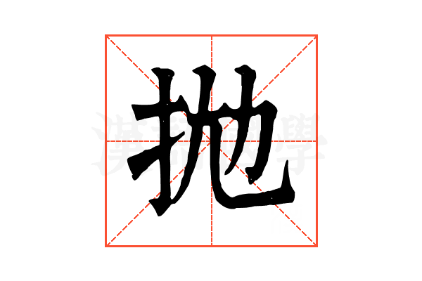 拋