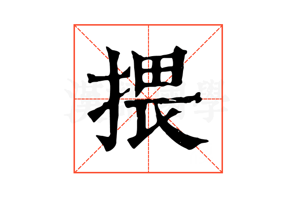 揋