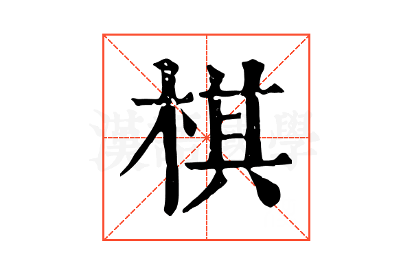 棋