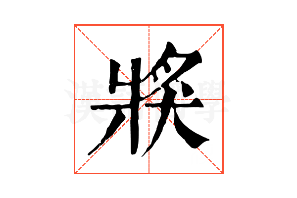 𤟌