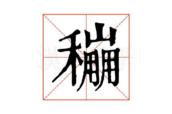 𥣌