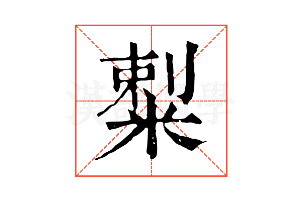 𥻌