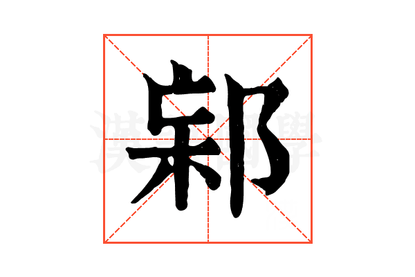 𨛌