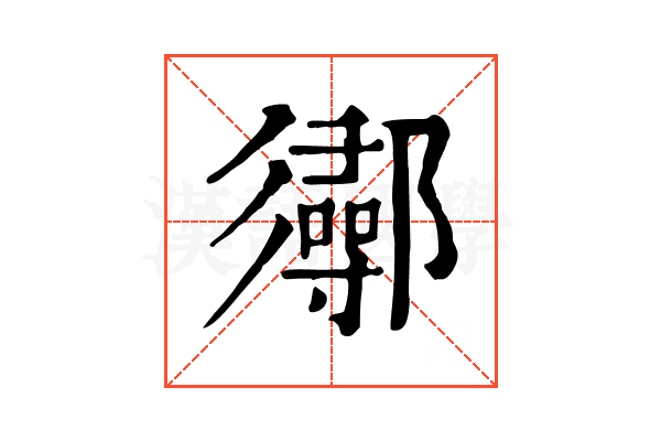 𨟌