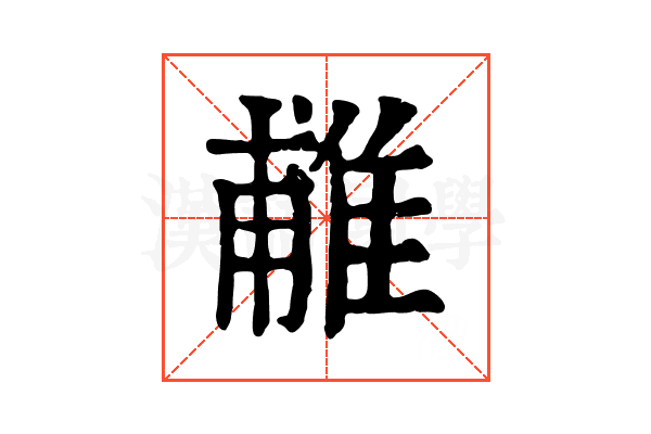 𨿌