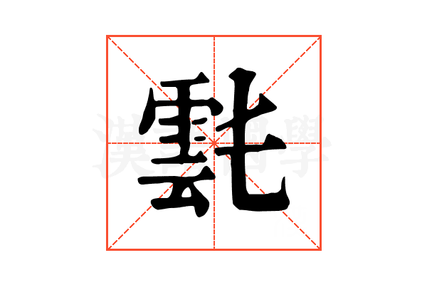𩃌