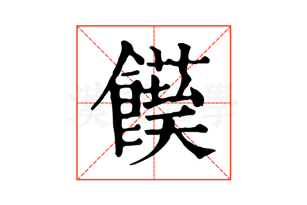 𩟌
