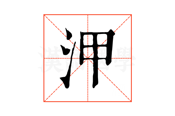 㳌