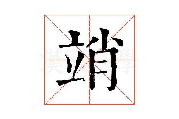 䇌