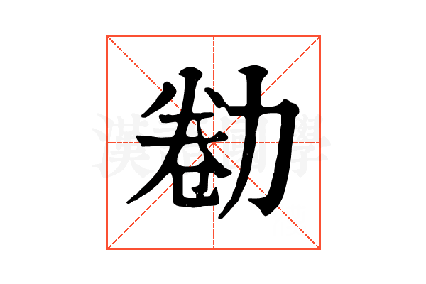 勌