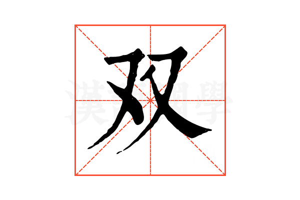 双