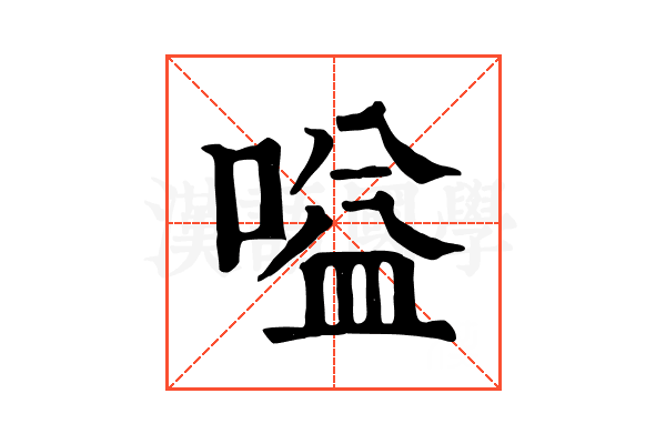 嗌
