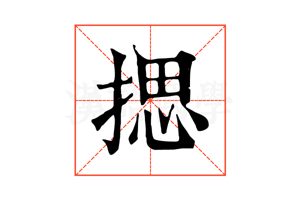 揌