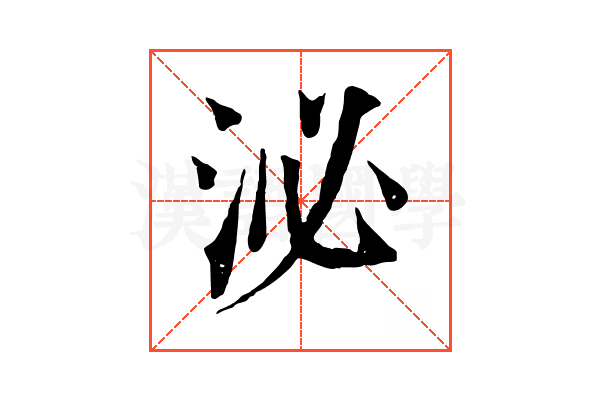 泌