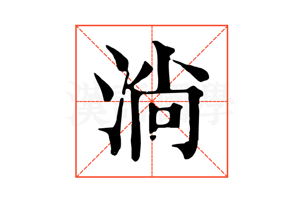 淌
