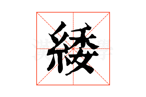 緌