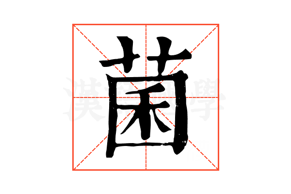 菌