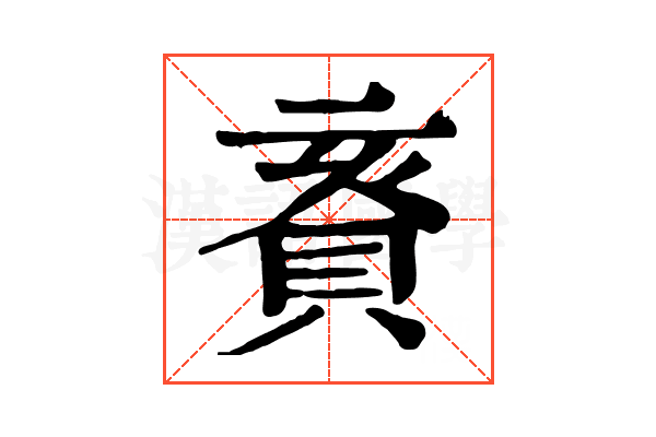 賌