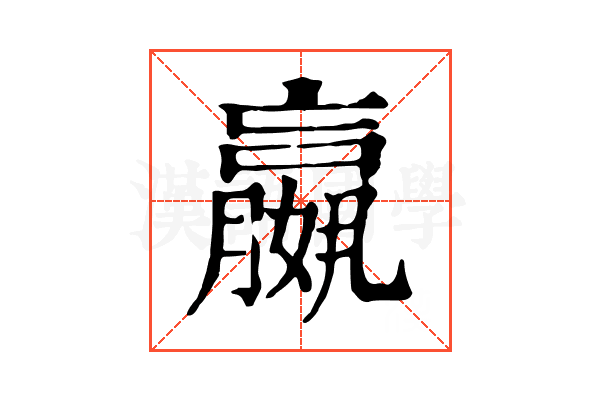 𡣍