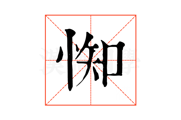 𢛍