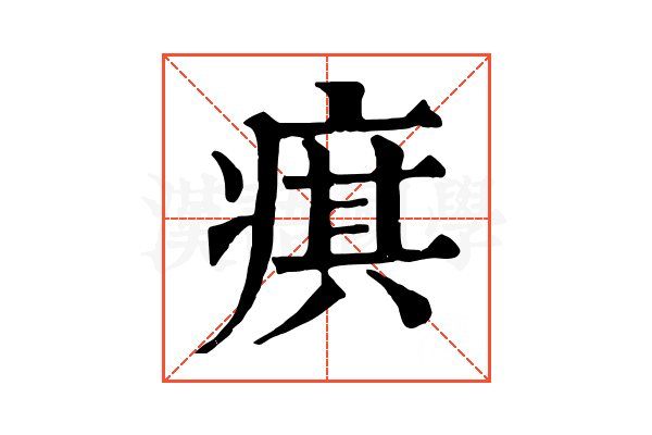 𤷍