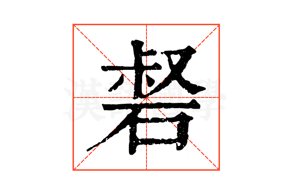 𥓍