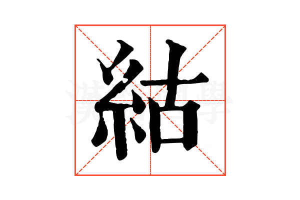 𥿍