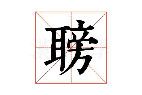 𦗍