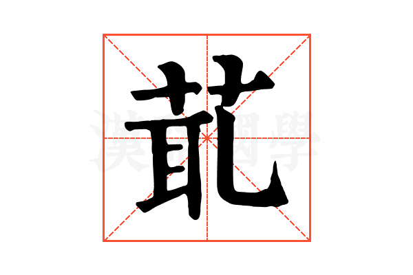 𦯍