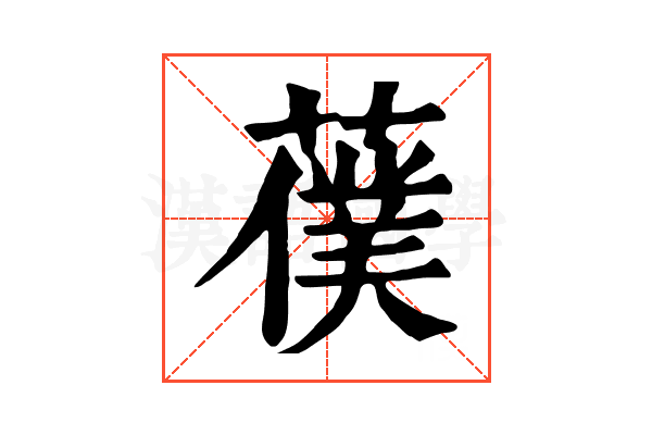 𦿍