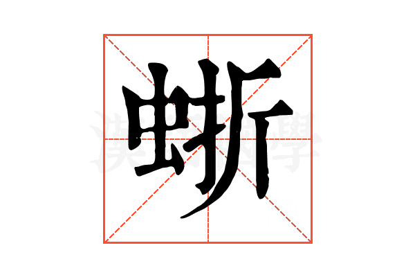 𧋍
