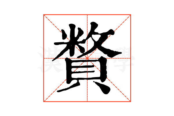 𧷍