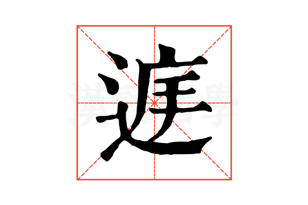 𨓍