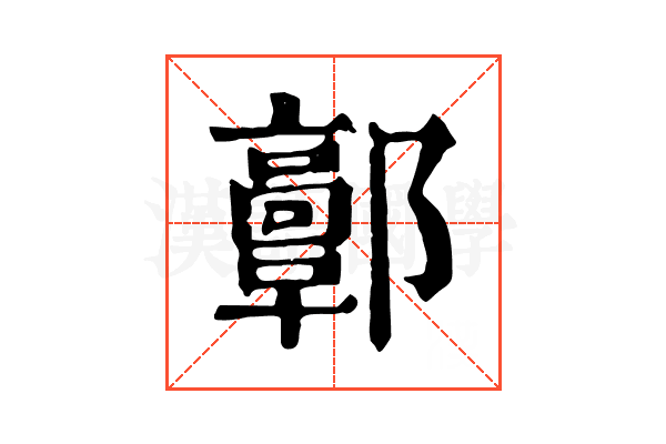 𨟍