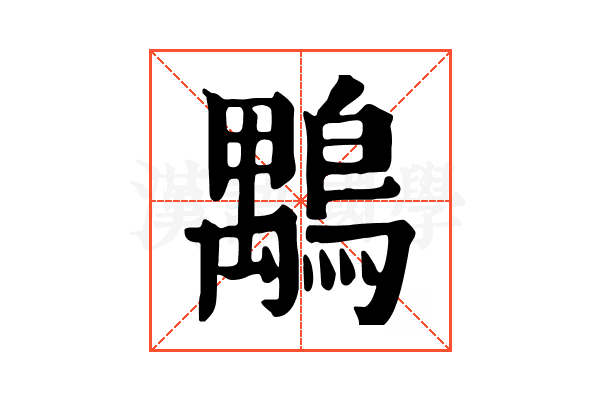 𪃍
