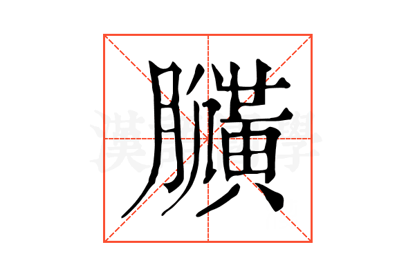 𪏍