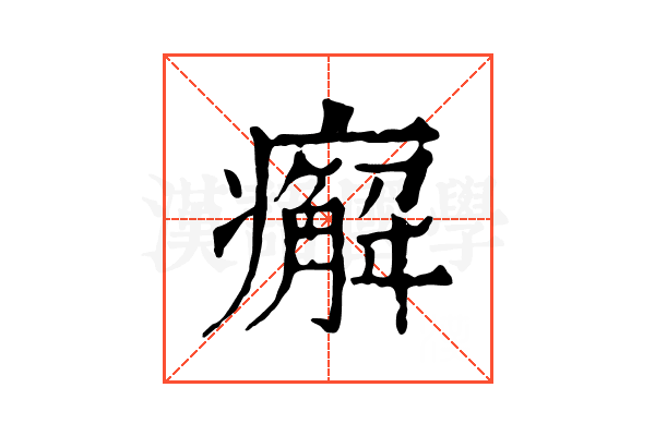 㿍