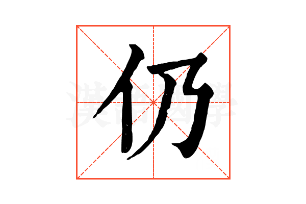 仍