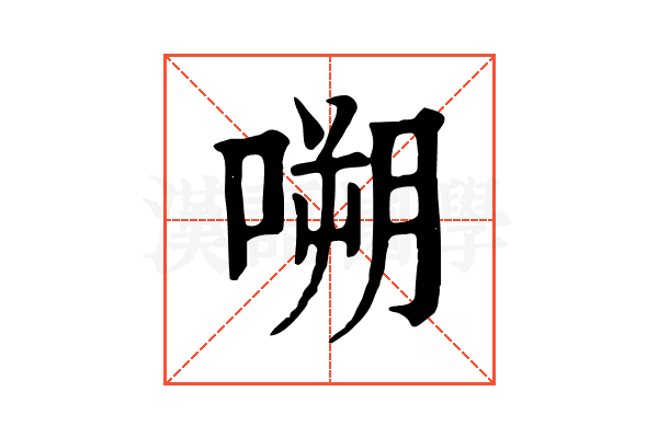 嗍