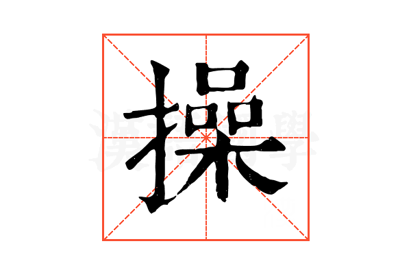 操