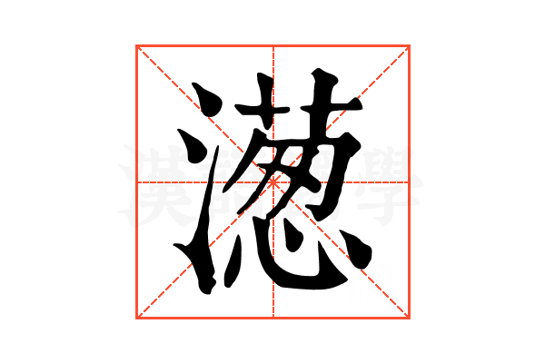 濍