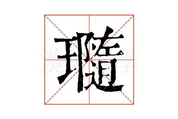 瓍