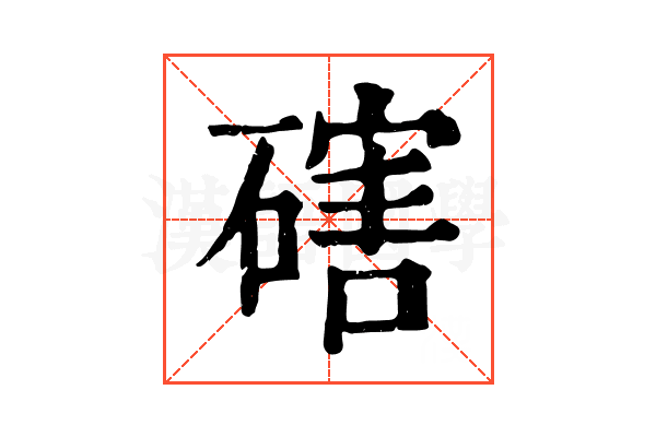 磍