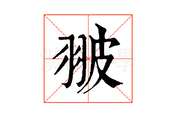 翍