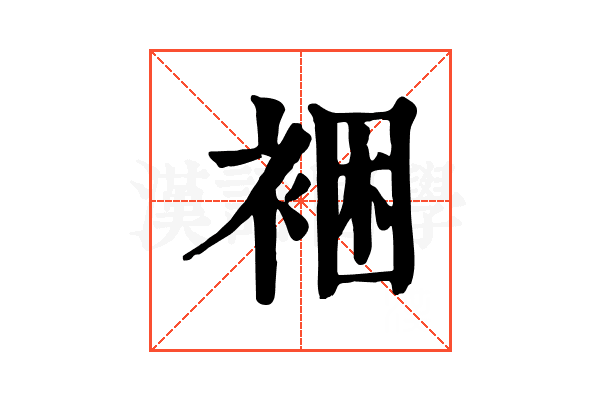 裍